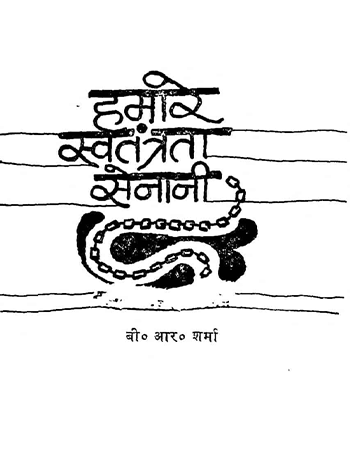हमारे स्वतन्त्रता सेनानी